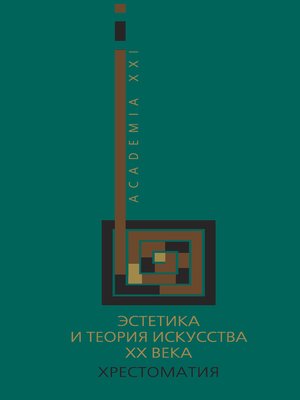 cover image of Эстетика и теория искусства XX века. Хрестоматия